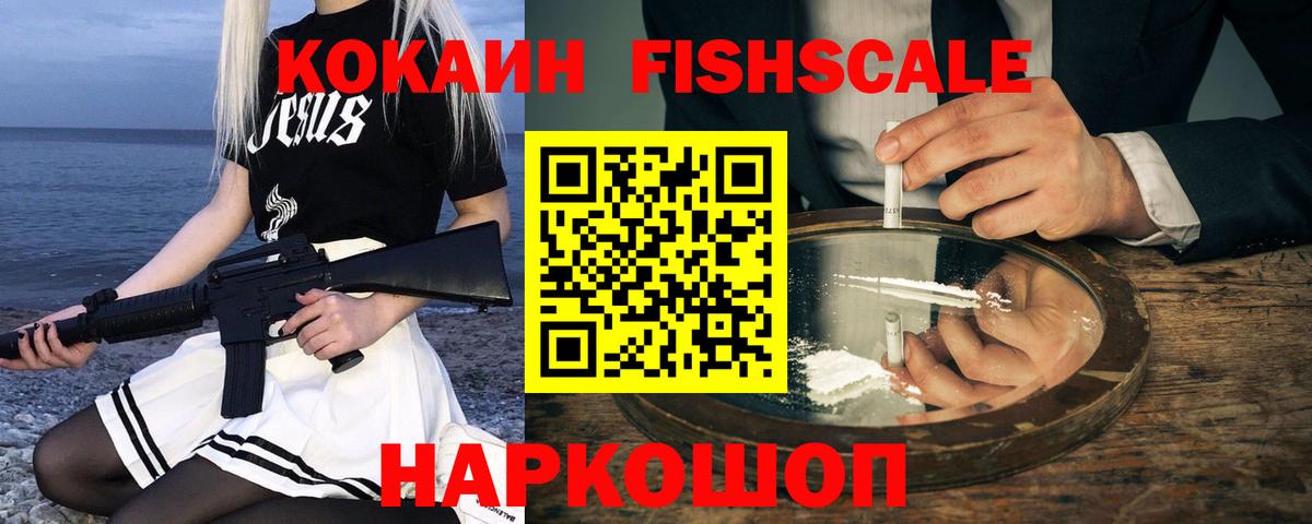 КОКАИН FishScale Изобильный