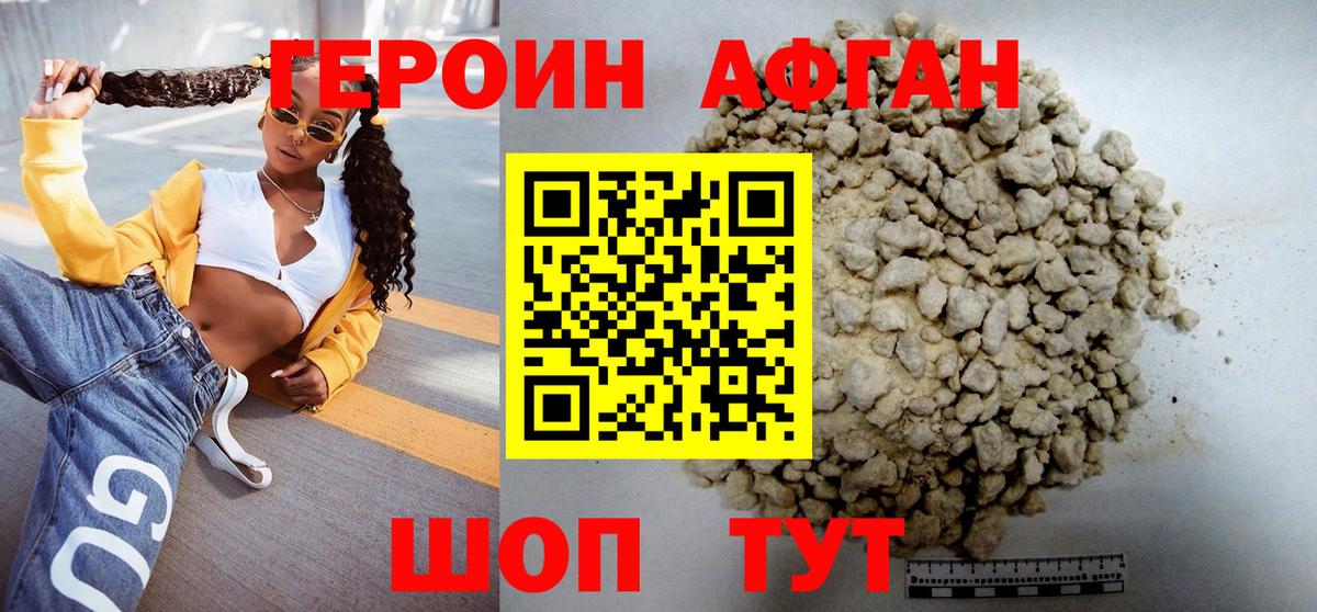 Героин Афган Изобильный